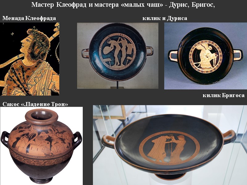 Мастер Клеофрад и мастера «малых чаш» - Дурис, Бригос,  Менада Клеофрада  